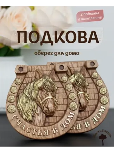 Подкова с лошадью "Счастья в дом" набор 2 шт