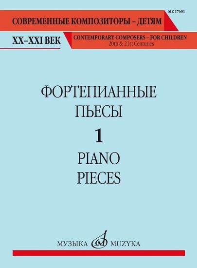 17601МИ Фортепианные пьесы. Вып. 1 /сост., общ. ред. Шатский П., издательство "Музыка"