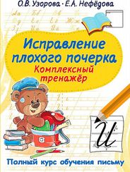 Исправление плохого почерка. Комплексный тренажер