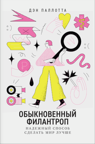 Обыкновенный филантроп. Надежный способ сделать мир лучше | Дэн Паллотта