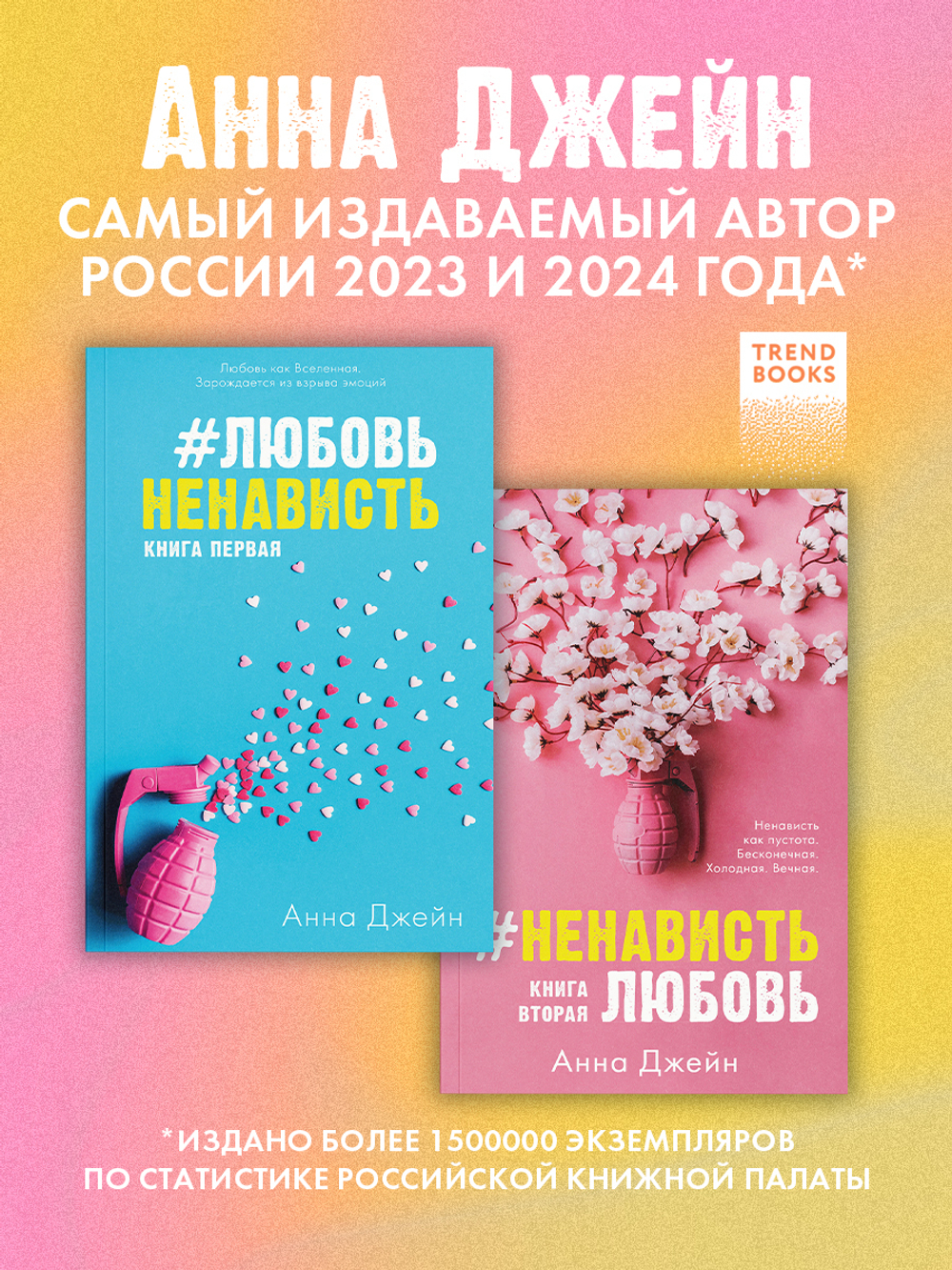 Комплект книг Анны Джейн "ЛюбовьНенависть", "НенавистьЛюбовь"