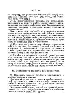 Наставление для обучения стрельбе из пулеметов | Нет автора