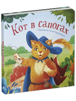 Сказки для малышей. Книжки-картонки. Кот в сапогах