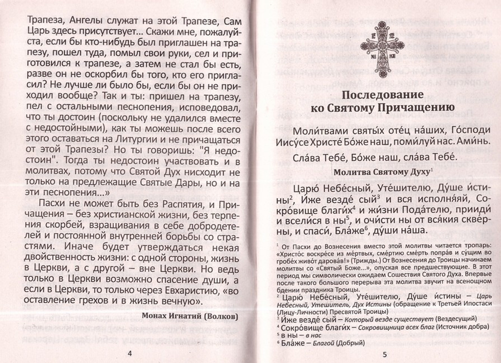 Последование ко Святому Причащению с пояснениями