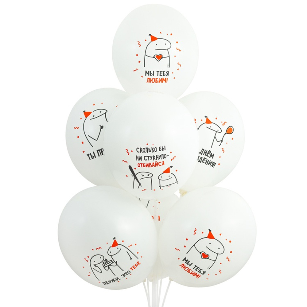 Шар с рисунком 14" ДР Человечки Мемы