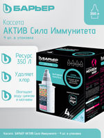 Комплект кассет БАРЬЕР АКТИВ Сила Иммунитета (упак. 4 шт.)