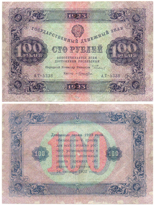 100 рублей 1923 год РСФСР Денежный знак. АТ-53338