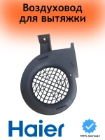 Воздуховод для остального 0530056274 Haier