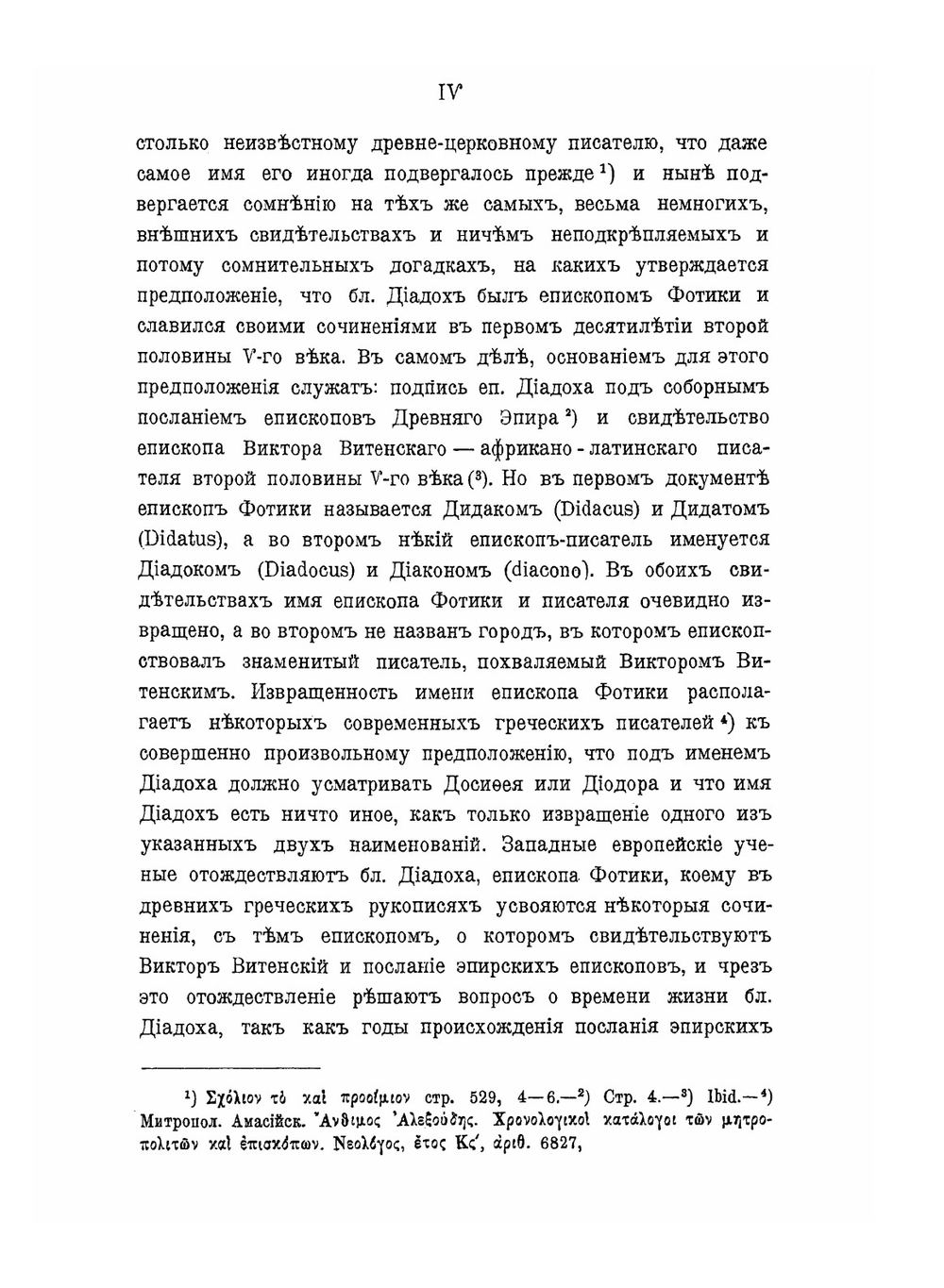 Блаженный Диадох епископ Фотики древнего Эпира, и его творения. Том 1 | К. Попов