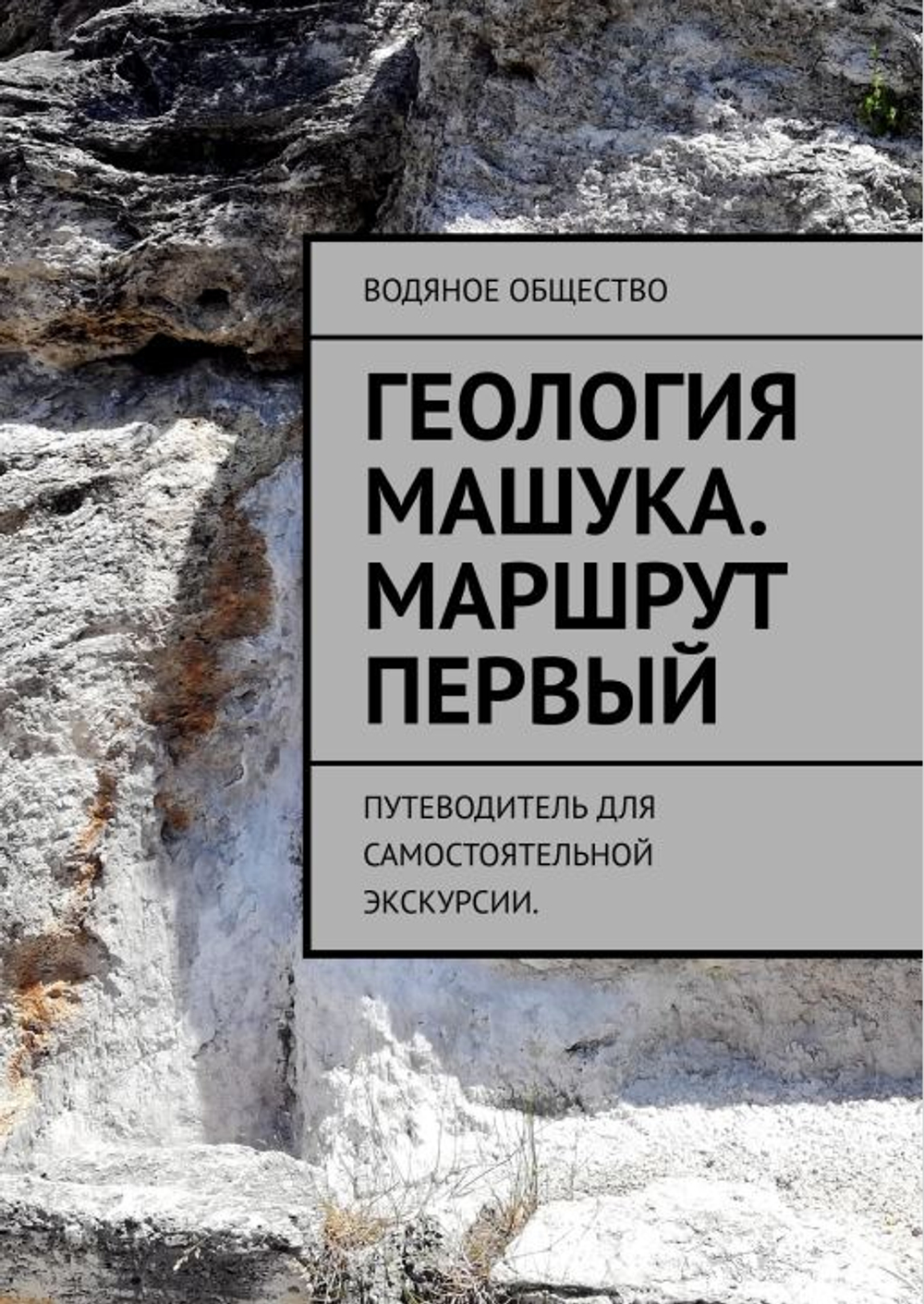 Геология Машука. Маршрут 1. Формат PDF