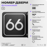 Табличка флажковая с номером 66 на дверь квартиры, для офиса, кабинета, аудитории, склада, черная двустороняя 19х19 см, Айдентика Технолоджи