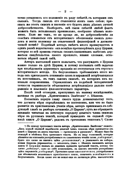 Церковное предание и русская богословская литература (По поводу критики на книгу "О церкви") | А.Ф. Ростопчин