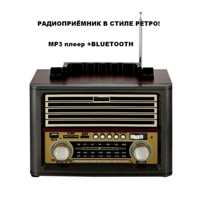 Радиоприемник в ретро стиле с MP3 плеером и Bluetooth AC/DC MD-1705BT