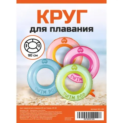 Круг надувной для плавания 90 см Гламур, SR-95
