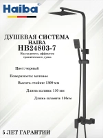 HB24803-7 Душевая система HAIBA