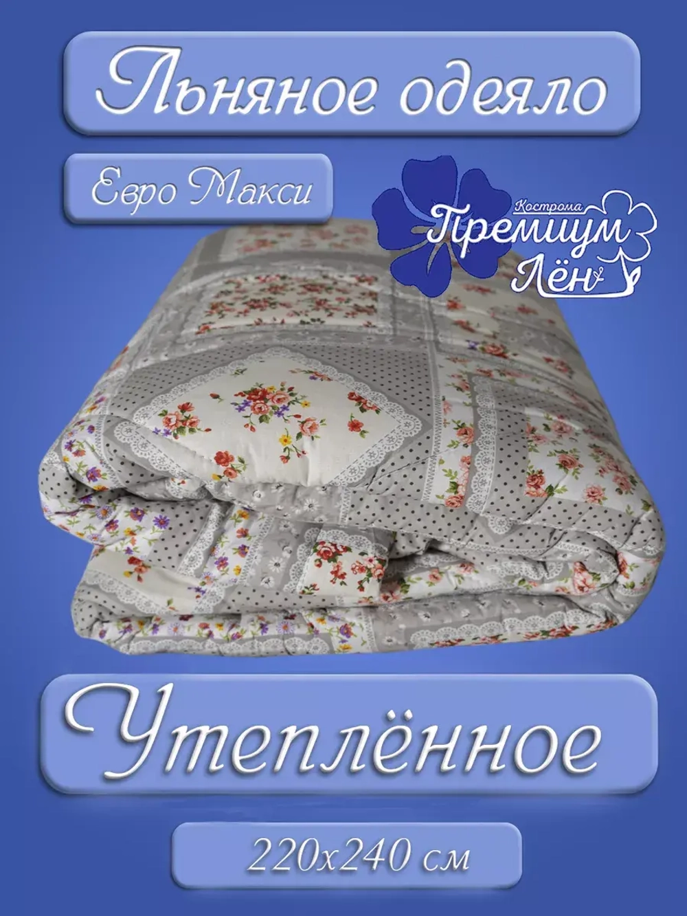 Одеяло утепленное зимнее лен хлопок евро макси 220х240