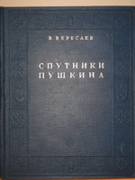 "Спутники Пушкина. В 2-х томах". В.Вересаев. 1937г.