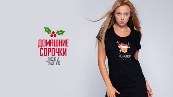 Скидка 15% на домашние сорочки. Женственность всегда в моде 🌸