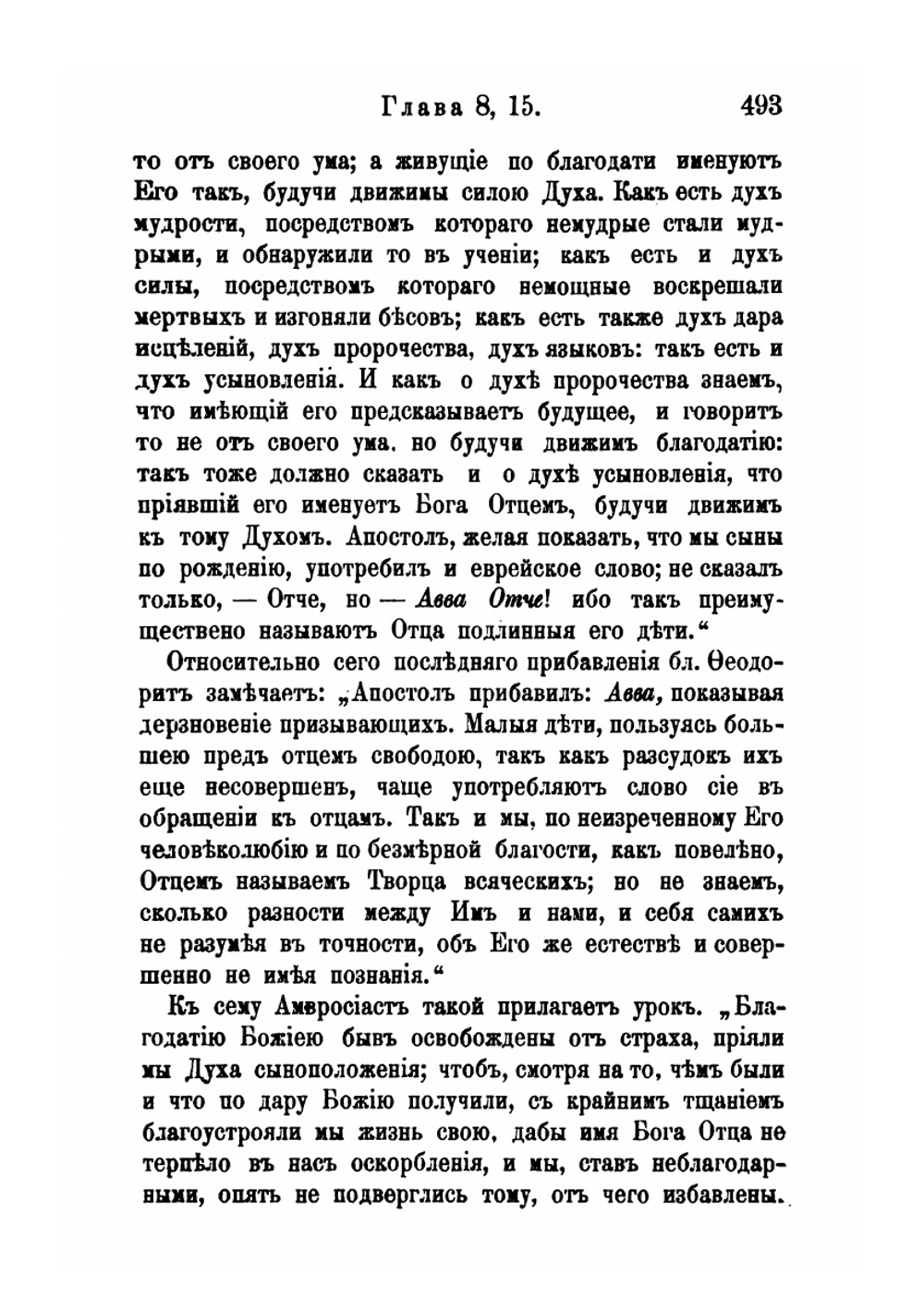 Толкование первых восьми глав Послания св. Апостола Павла к Римлянам. Часть 2 | Феофан Затворник