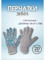 Перчатки Зима утепленные двойные экон с ПВХ *20пар