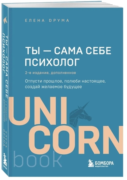 Ты - сама себе психолог. Отпусти прошлое, полюби настоящее, создай желаемое будущее