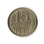 15 копеек 1990 год VF