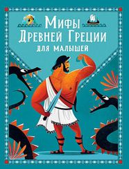 Мифы Древней Греции для малышей