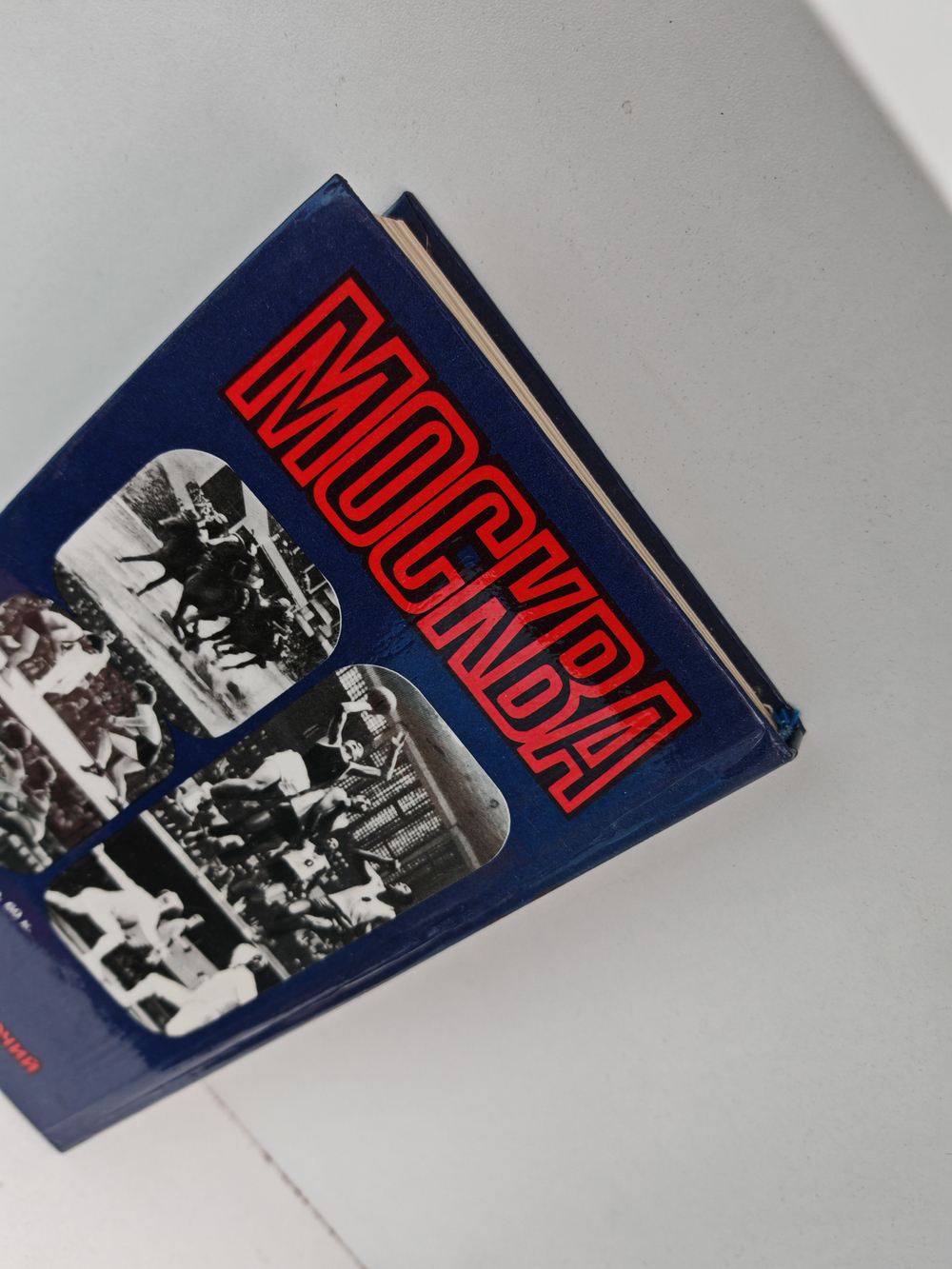 Москва 80. Олимпийский путеводитель