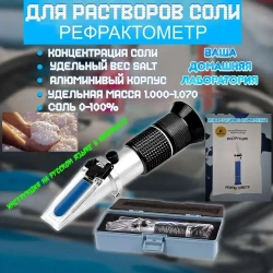 Рефрактометр для растворов соли: Соль 0-100% Удельная масса 1.000-1.070 Smartron ATC пластиковый футляр для хранения