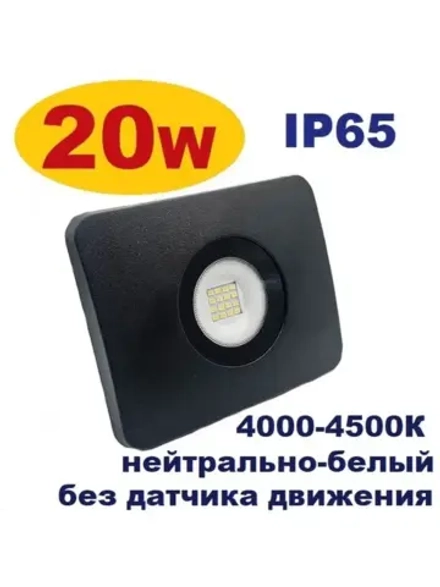 Прожектор светодиодный уличный 20W IP65 без датчика движения