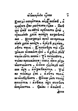 Молебное пение, певаемое в нужди церковной, о умирении и соединении веры | Коллектив авторов