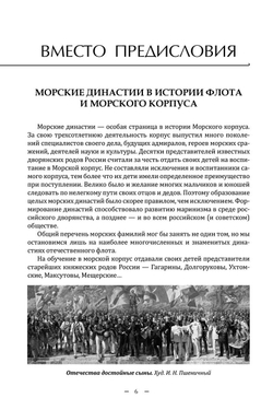 Римские-Корсаковы. Морская династия на службе Отечеству (у)