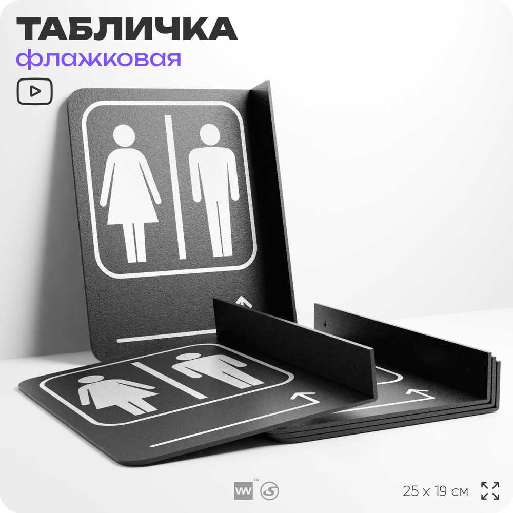 Табличка "Туалет направо и налево" флажковая на стену, двусторонняя с крепежом, 19 х 25 см, для офиса, кафе, ресторана, серия COSMO, Айдентика Технолоджи