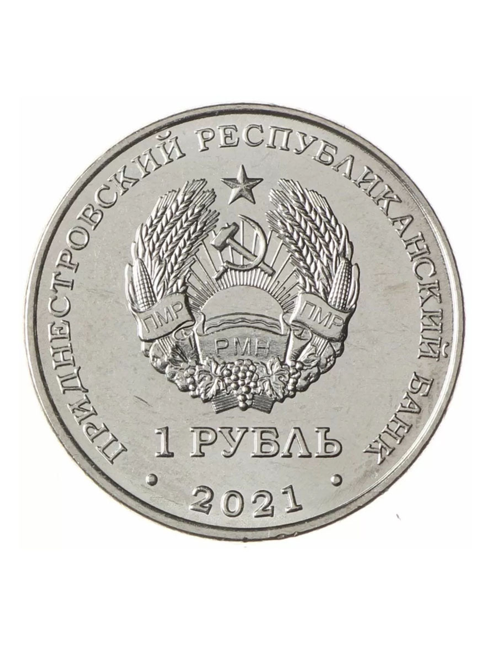1 рубль 2021 Греко-римская борьба. Серия «Спорт Приднестровья» ПМР