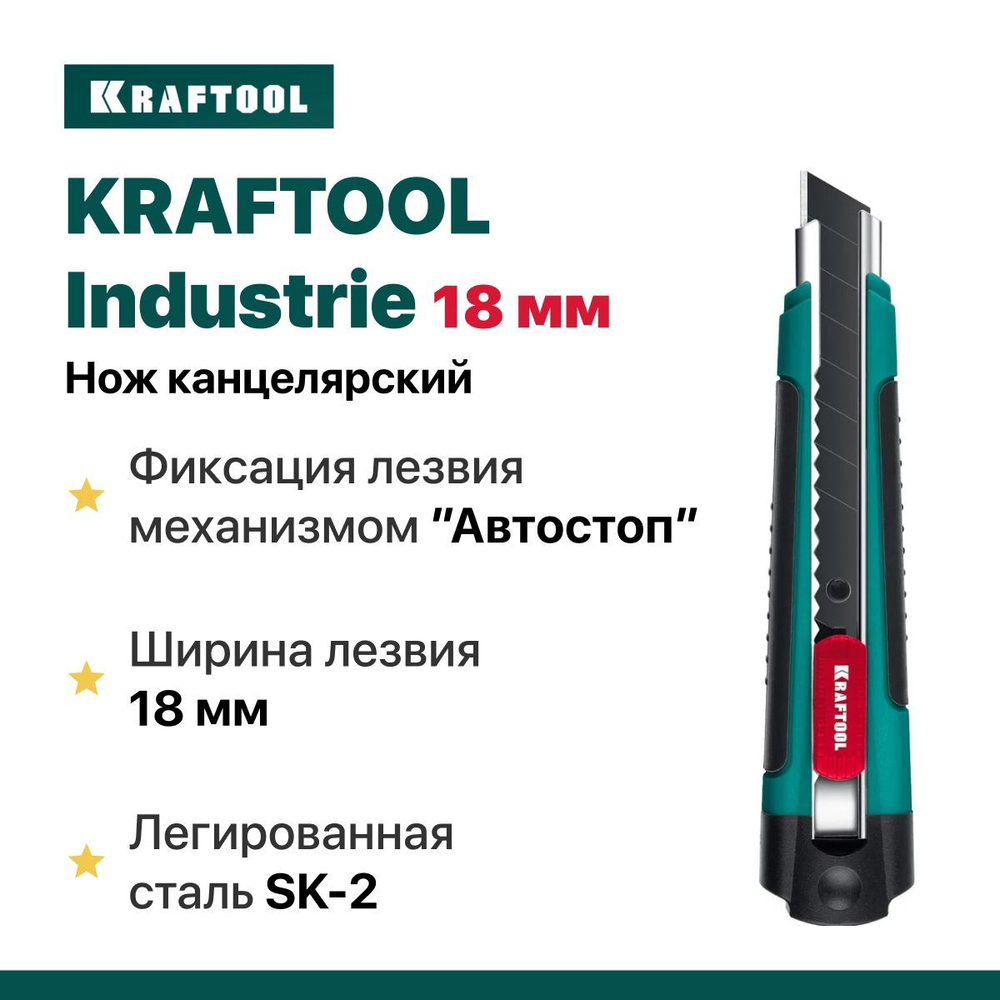 Нож канцелярский строительный с автостопом Industrie KRAFTOOL 18 мм