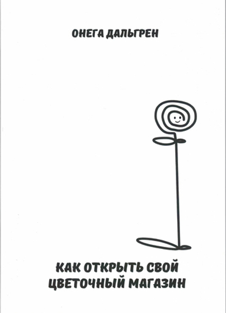 Как открыть свой цветочный магазин. Онега Дальгрен