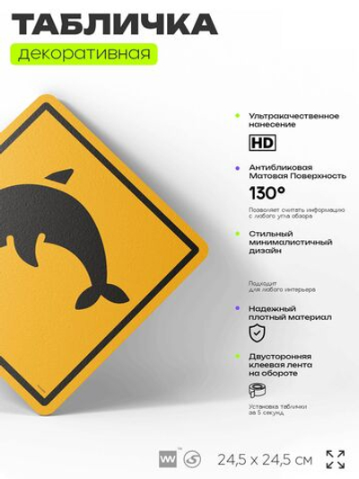 Табличка прикольная "Осторожно, дельфин" на дверь и стену, информационная и предупреждающая, декоративный знак, 24,5х24,5 см, пластиковая, Айдентика Технолоджи