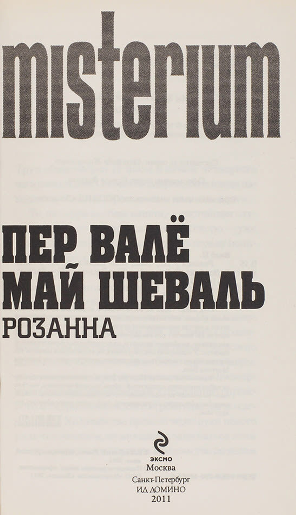Вале П., Шеваль М. Собрание политических детективов в 9-ти кн. М.,ЭКСМО, 2012 г.,