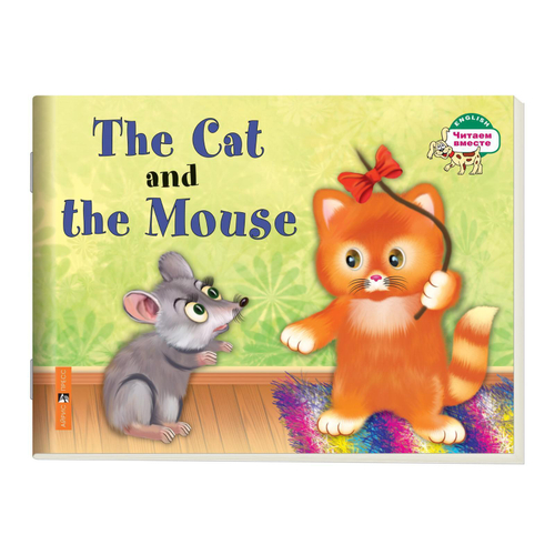 Читаем вместе. 1 уровень. Кошка и мышка. The Cat and the Mouse. (на английском языке), изд.: Айрис, авт.: Наумова Н.А., серия.:
