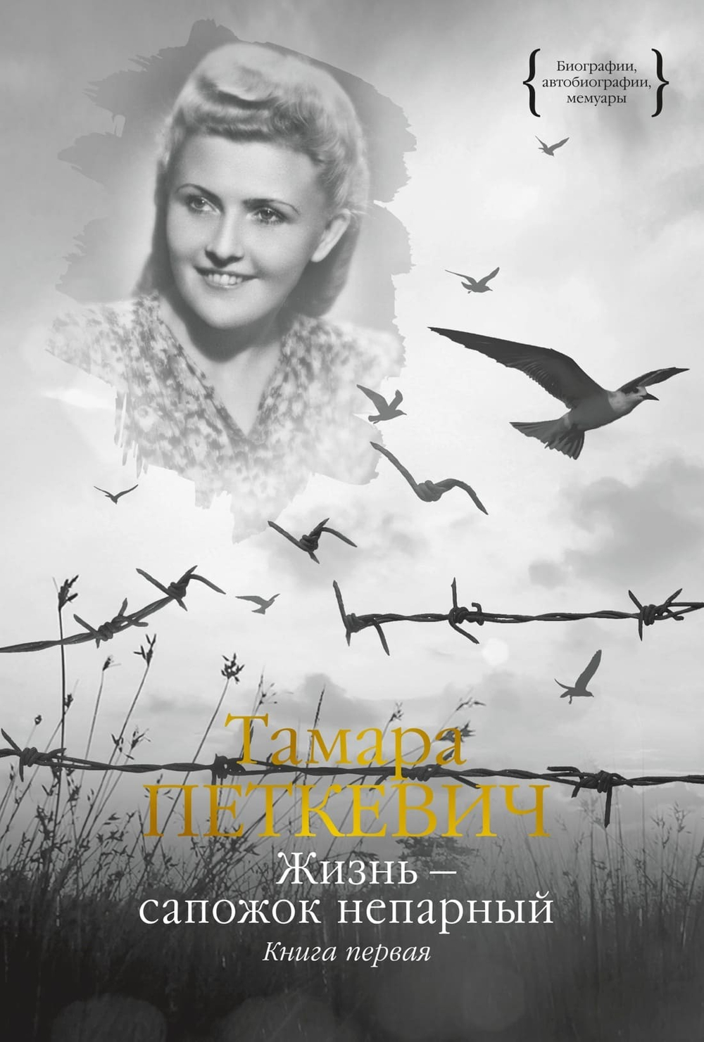 Жизнь — сапожок непарный. Книга первая. Тамара Петкевич