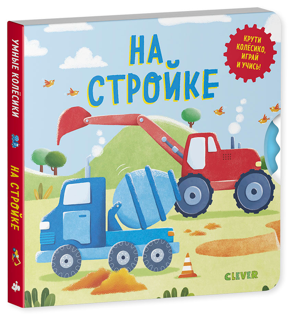 Книжки-картонки. Умные колесики. На стройке