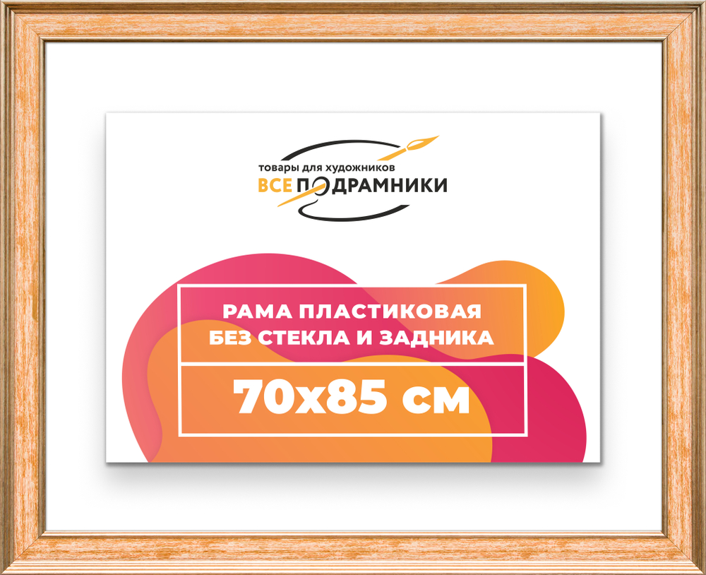 Рама 70x85 для картин и фотографий