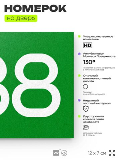 Номер на дверь 888, табличка на дверь для офиса, квартиры, кабинета, аудитории, склада, зеленая 120х70 мм, Айдентика Технолоджи