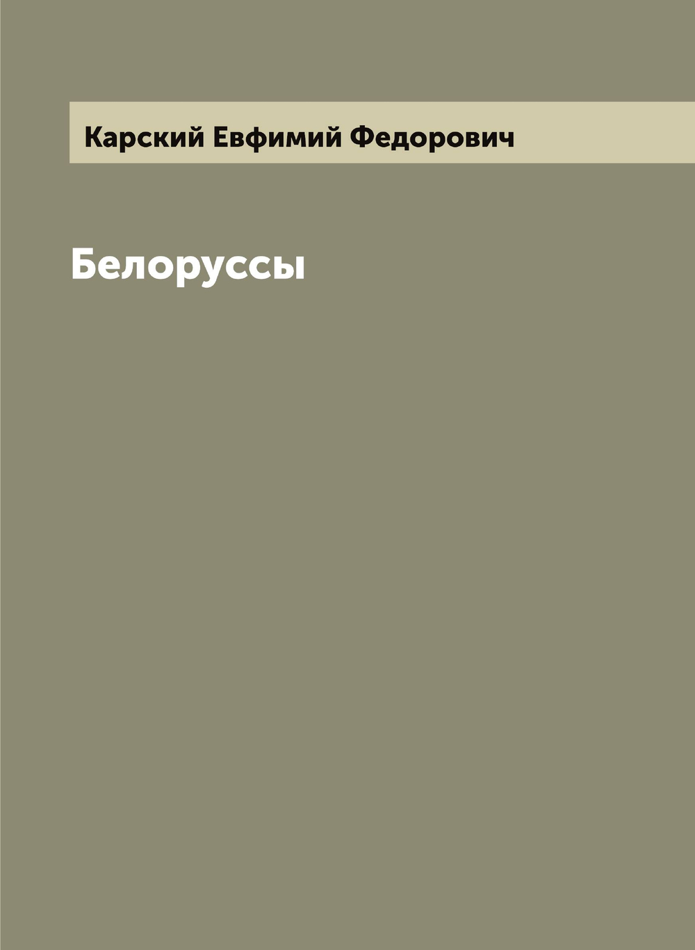Белоруссы | Карский Евфимий Федорович