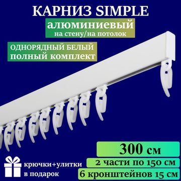 Алюминиевый карниз для штор 150см SIMPLE (СИМПЛ) однорядный белый, полный комплект, металлический профильный для ниши в детской, гостиной, кухне, спальне
