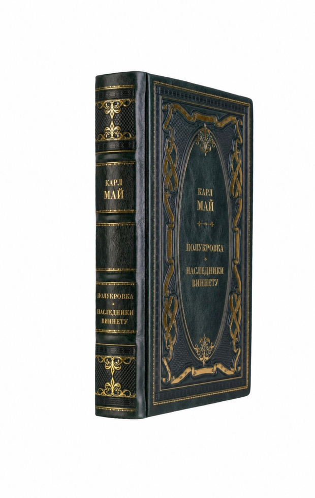 Карл Май - Полукровка/Наследники Виннету. Книга в кожаном переплёте.