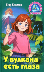 Невероятные истории "У вулкана есть глаза: Повесть" Е.Крымов (Букмастер)