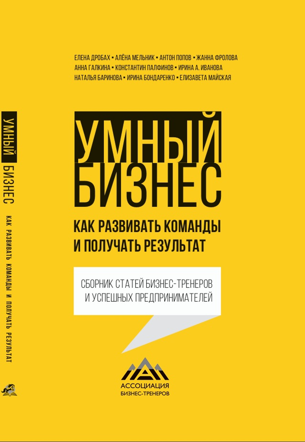 Умный бизнес. Как развивать команды и получать результат. Электронная версия книги.
