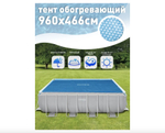 Покрывало солнечное, тент-чехол для бассейна 975х488 см. Intex Solar 28018