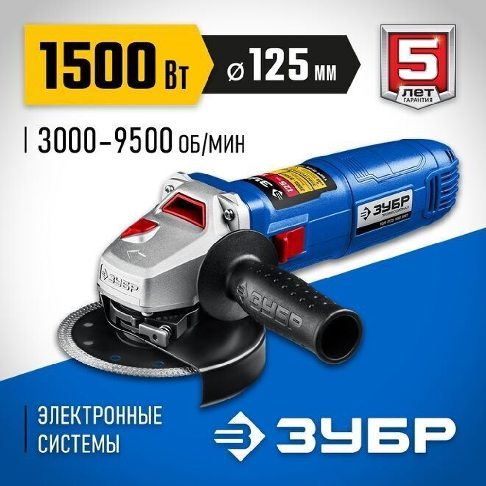 УШМ/Болгарка ЗУБР 1500 Вт, d125 мм /угловая шлифмашина с плавным пуском, поддержанием и регулировкой оборотов